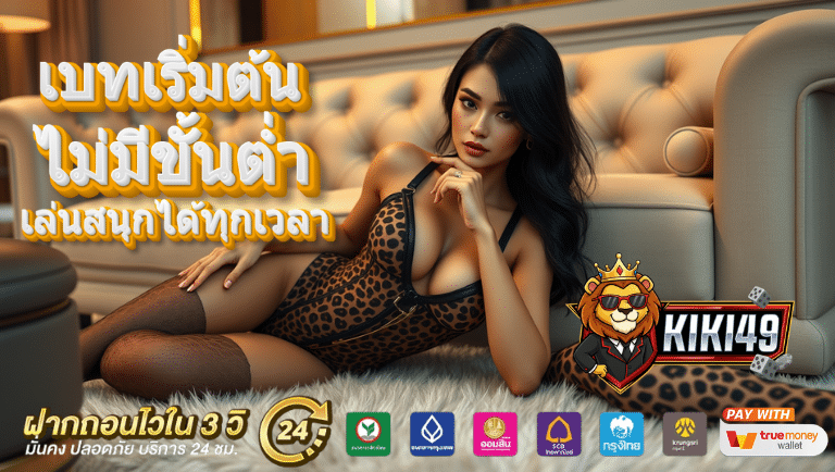 kiki49 เว็บตรง