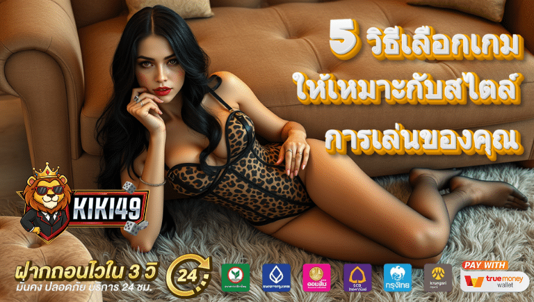 แนะนำ 5 วิธีเลือกเกมสล็อตให้เหมาะกับสไตล์การเล่นของคุณ